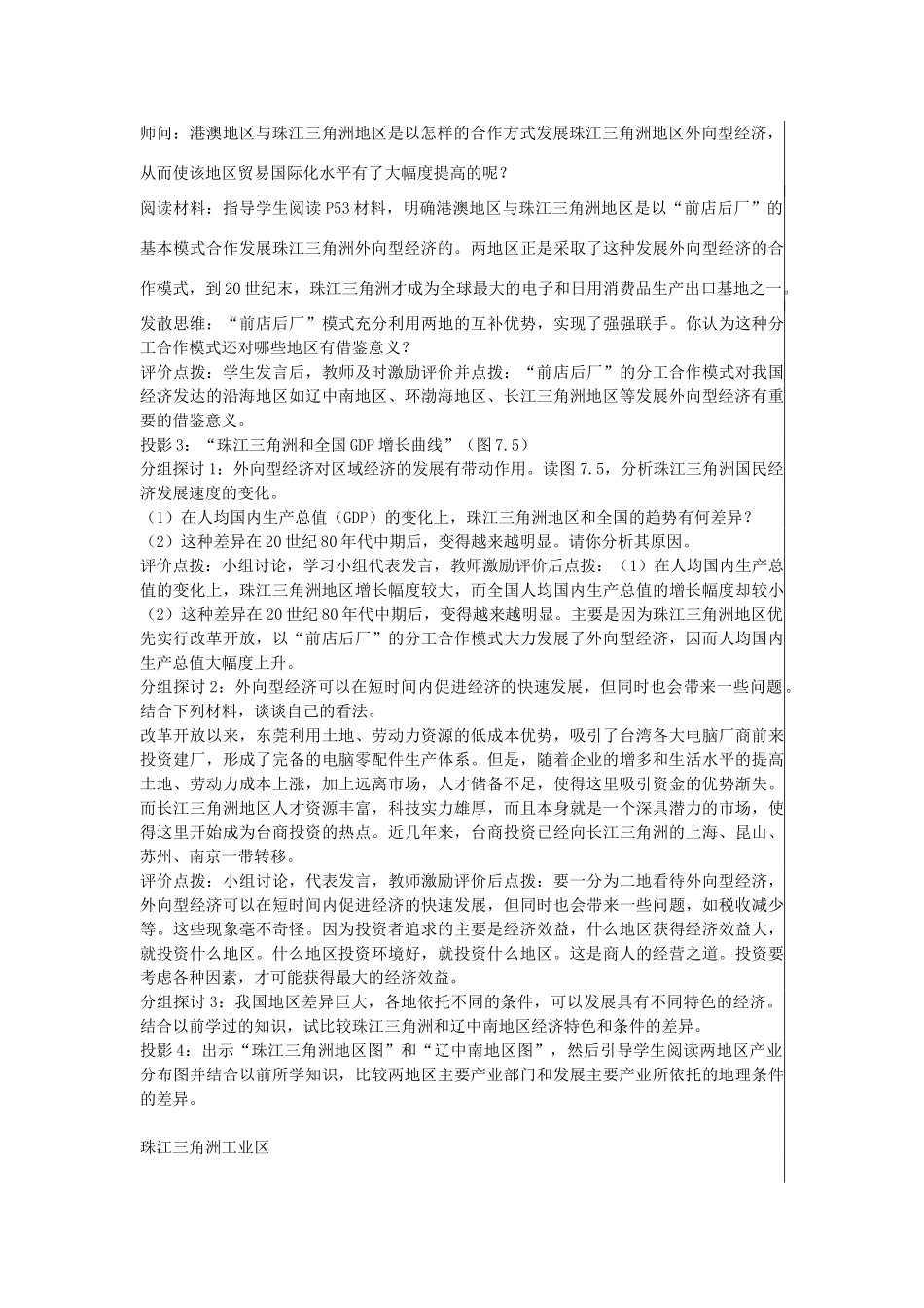 江苏省大丰市刘庄镇三圩初级中学八年级地理下册 第七章 第一节 面向海洋的开放地区—珠江三角洲（第2课时）教案 新人教版_第2页