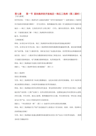 江苏省大丰市刘庄镇三圩初级中学八年级地理下册 第七章 第一节 面向海洋的开放地区—珠江三角洲（第2课时）教案 新人教版