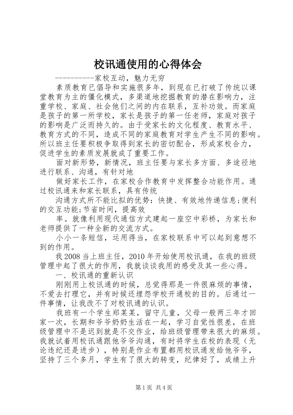 校讯通使用的心得体会_第1页