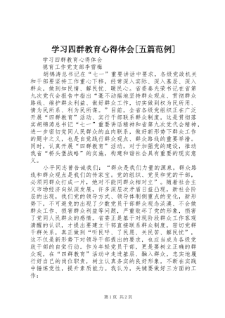 学习四群教育心得体会[五篇范例]