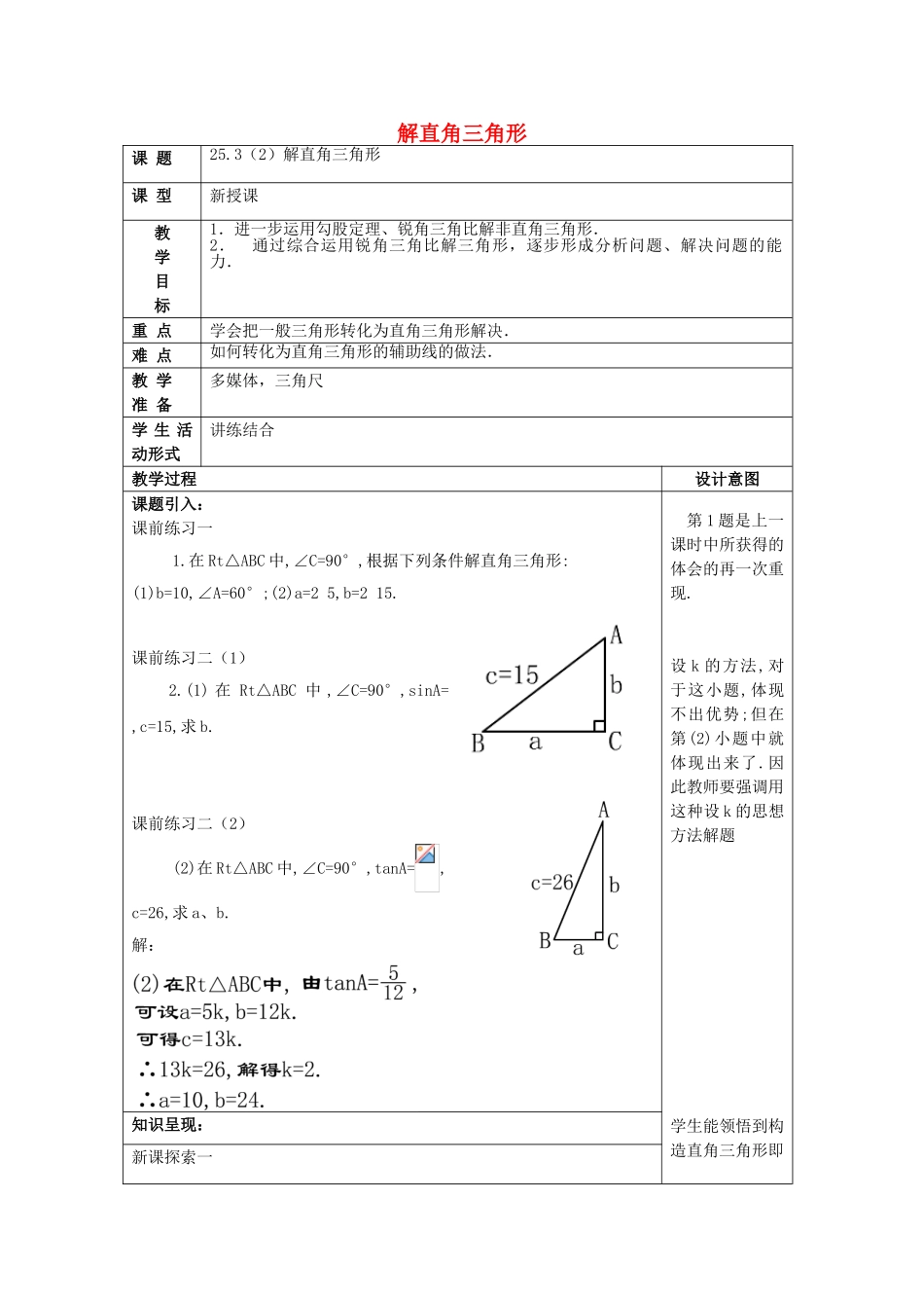 九年级数学上册 25.3 解直角三角形（2）教案 沪教版五四制-沪教版初中九年级上册数学教案_第1页