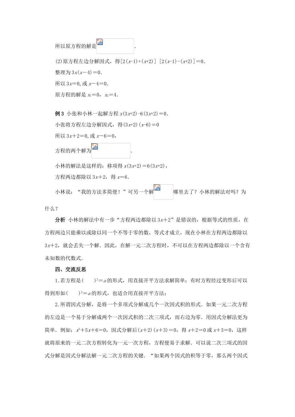 九年级数学上册 第23章 一元二次方程 §23.2 一元二次方程的解法名师教案2 华东师大版_第3页