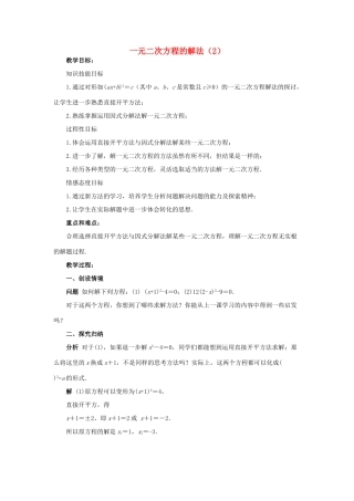 九年级数学上册 第23章 一元二次方程 §23.2 一元二次方程的解法名师教案2 华东师大版