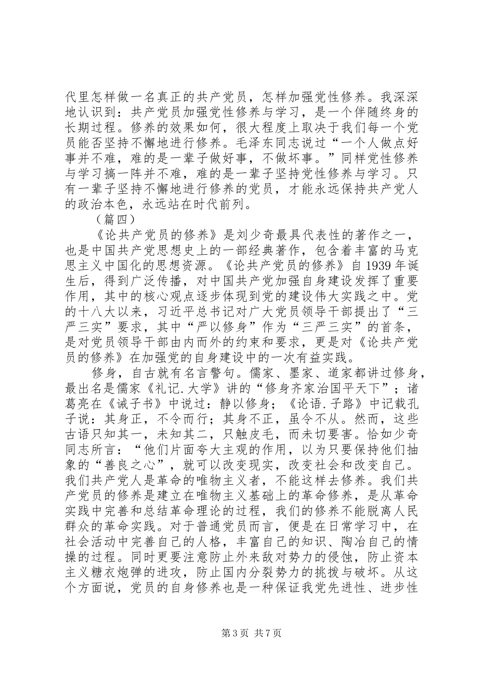 学《论共产党员的修养》有感七篇_第3页