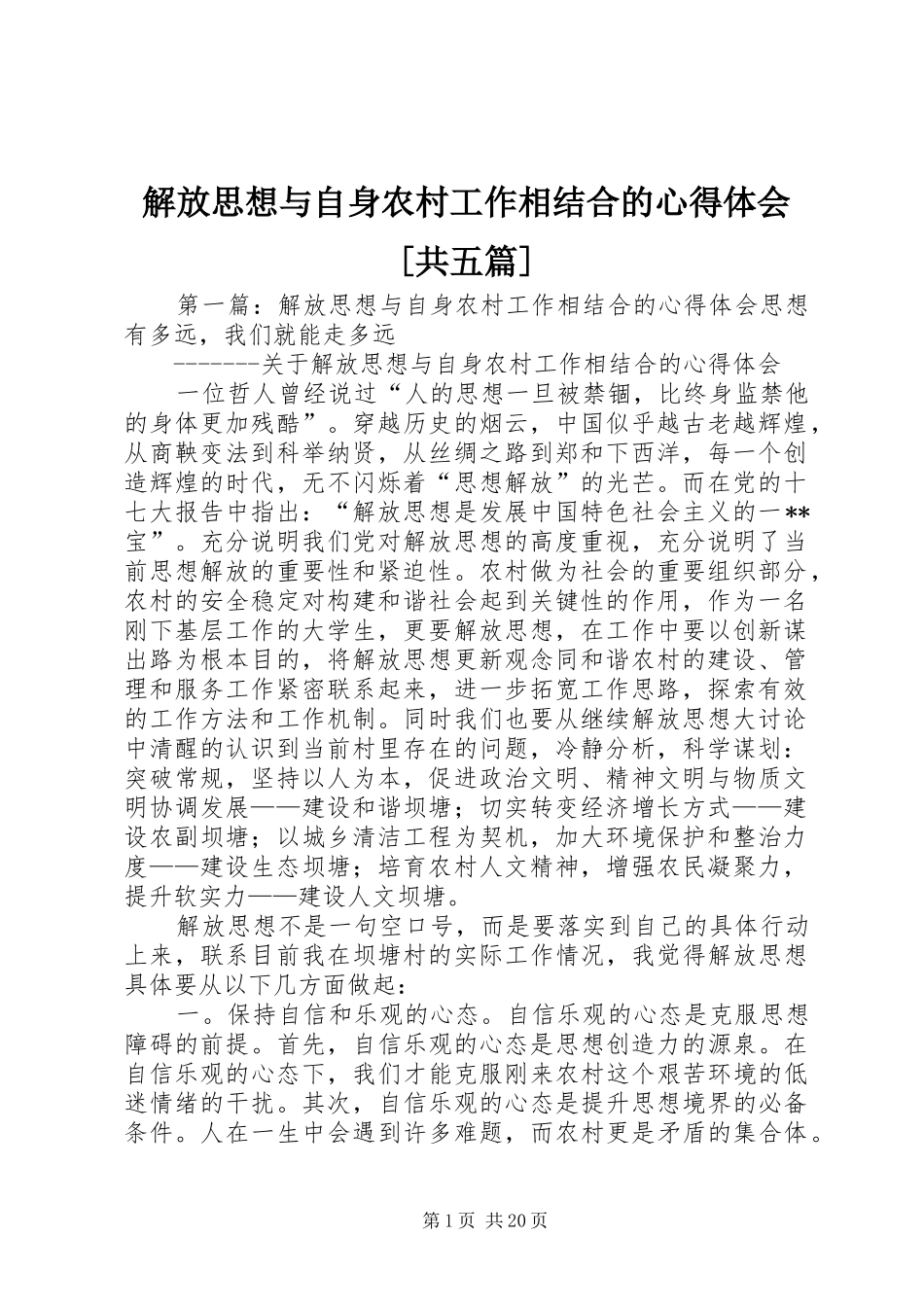 解放思想与自身农村工作相结合的心得体会[共五篇]_第1页
