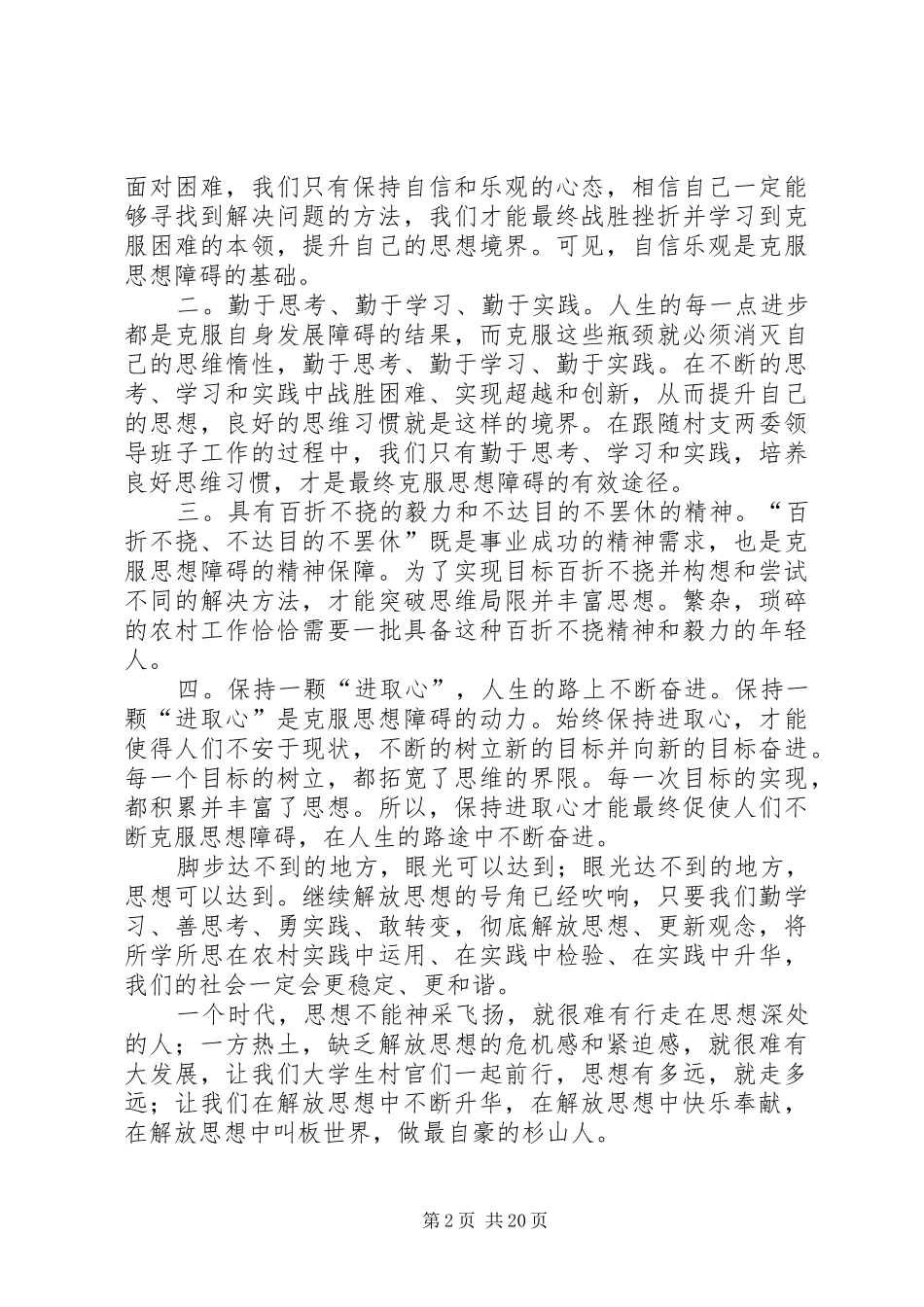 解放思想与自身农村工作相结合的心得体会[共五篇]_第2页