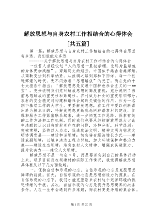 解放思想与自身农村工作相结合的心得体会[共五篇]