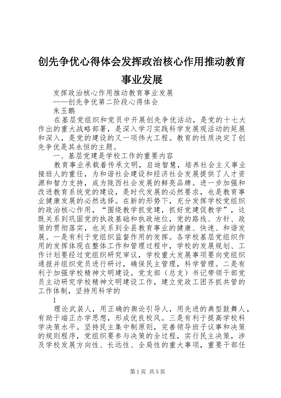 创先争优心得体会发挥政治核心作用推动教育事业发展_第1页