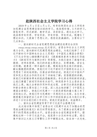 赴陕西社会主义学院学习心得