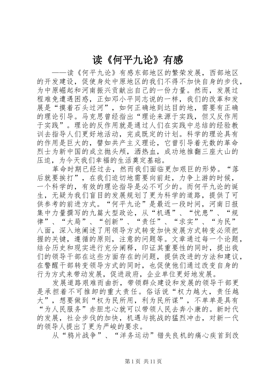 读《何平九论》有感_第1页