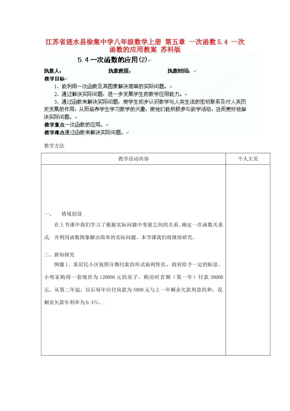 江苏省涟水县徐集中学八年级数学上册 第五章 一次函数 5.4 一次函数的应用教案2 苏科版_第1页