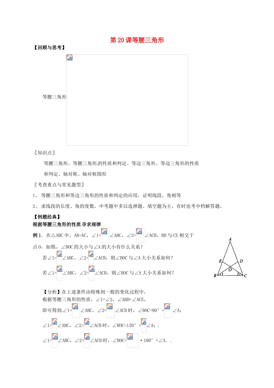 江苏省扬州市江都区中考数学 第20课 等腰三角形复习教案-人教版初中九年级全册数学教案_第1页