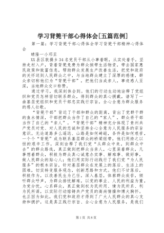 学习背篼干部心得体会[五篇范例]