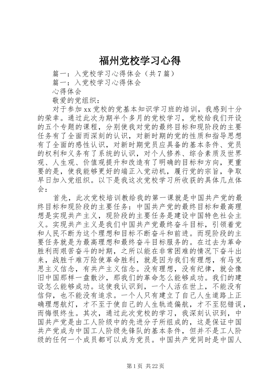 福州党校学习心得_第1页