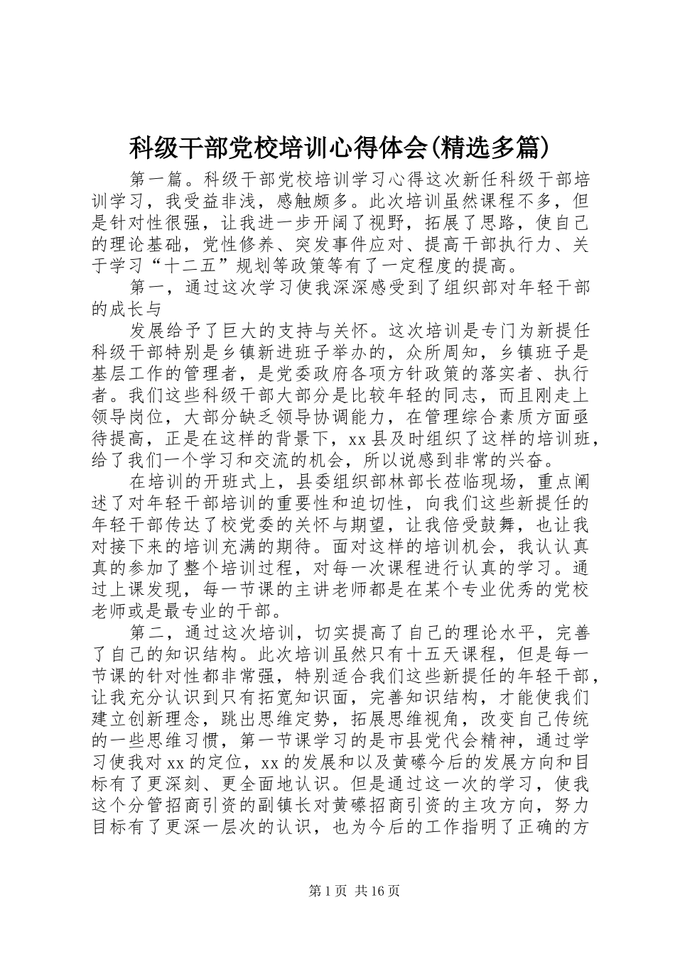 科级干部党校培训心得体会(精选多篇)_第1页