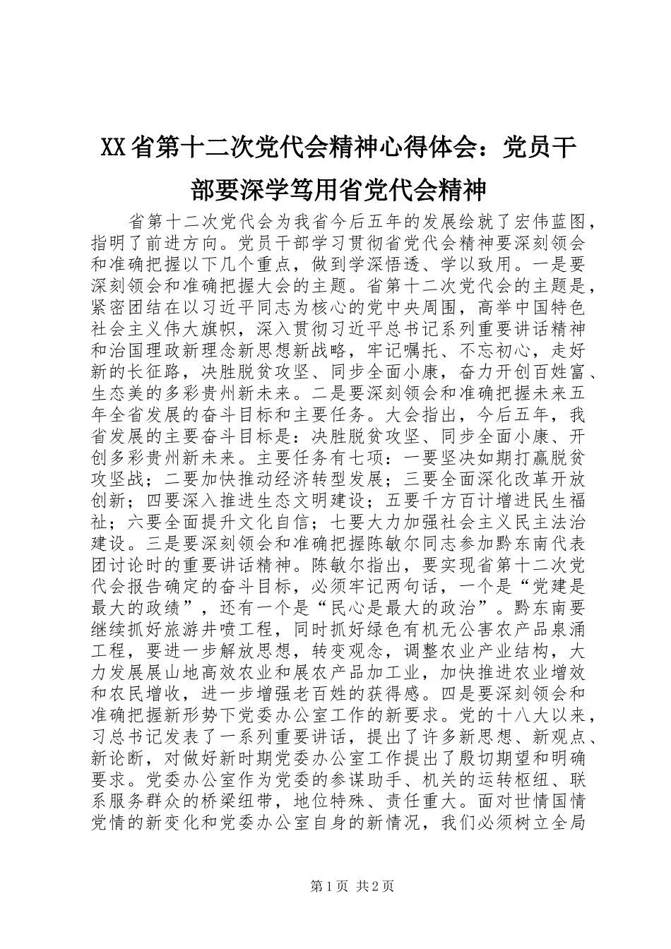 XX省第十二次党代会精神心得体会：党员干部要深学笃用省党代会精神_第1页