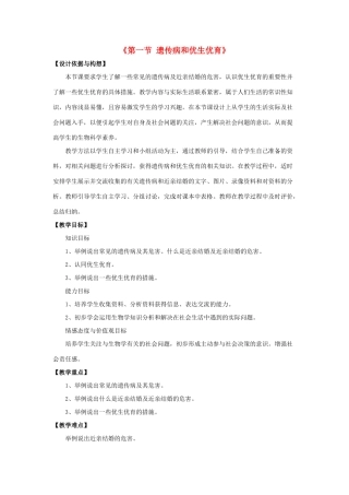 八年级生物下册 第二十二章 第四节 遗传病与优生优育教案4 （新版）苏教版