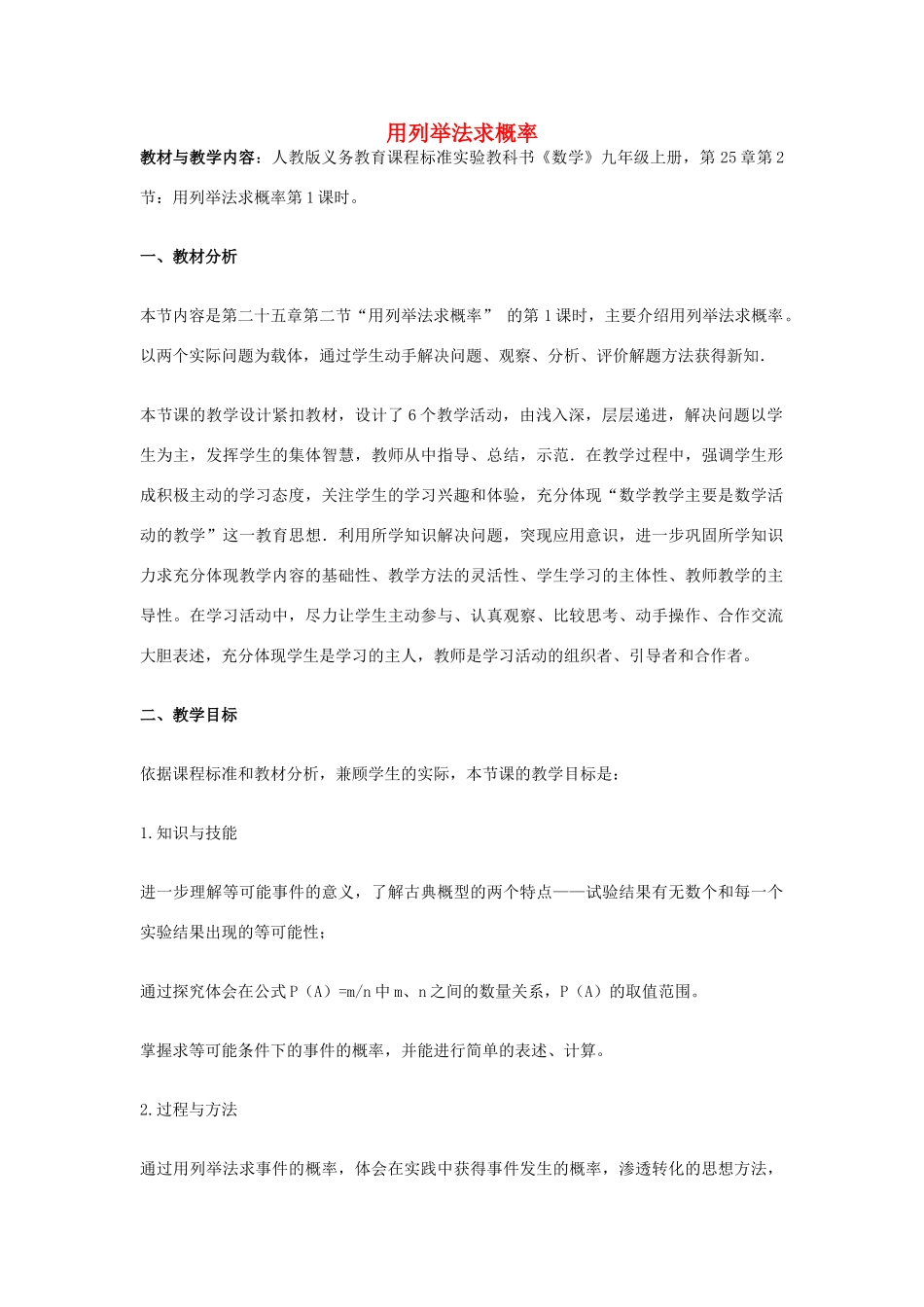 九年级数学 用列举法求概率教学设计 新人教版_第1页
