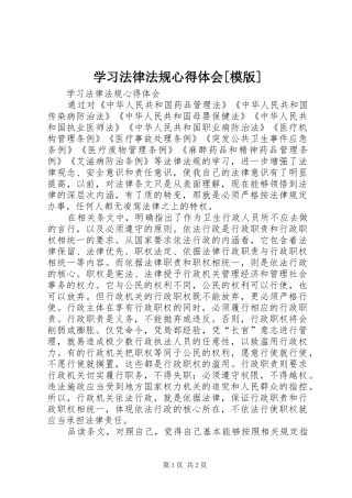 学习法律法规心得体会[模版]