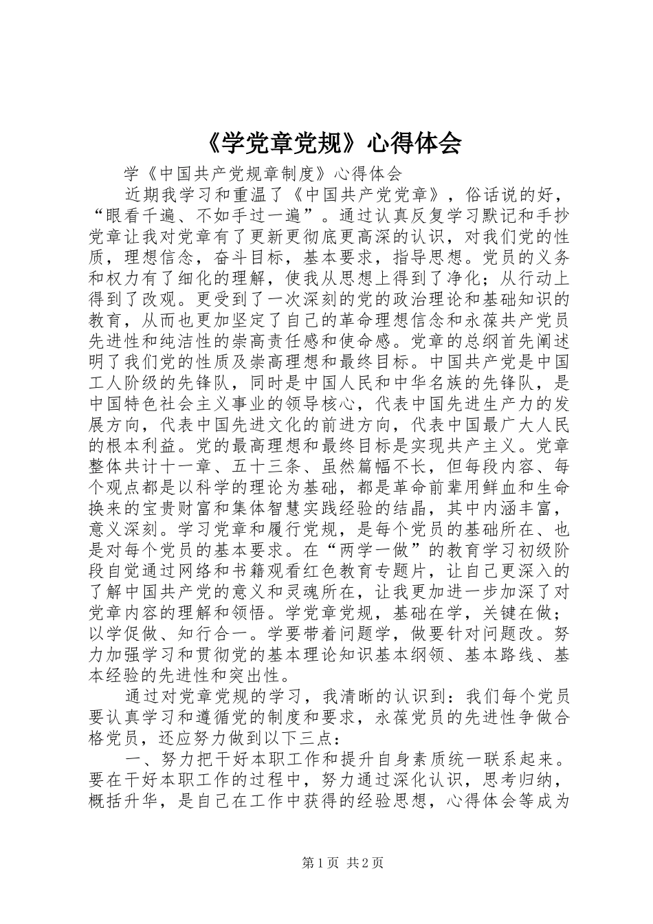 《学党章党规》心得体会_第1页