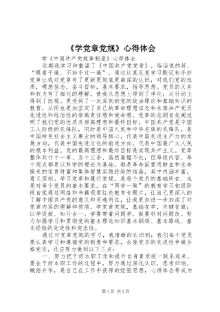 《学党章党规》心得体会
