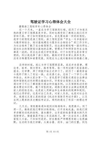 驾驶证学习心得体会大全