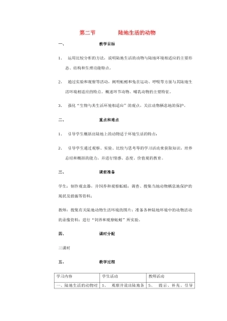 八年级生物上册 第一章 第二节 陆地生活的动物教案人教版新课标