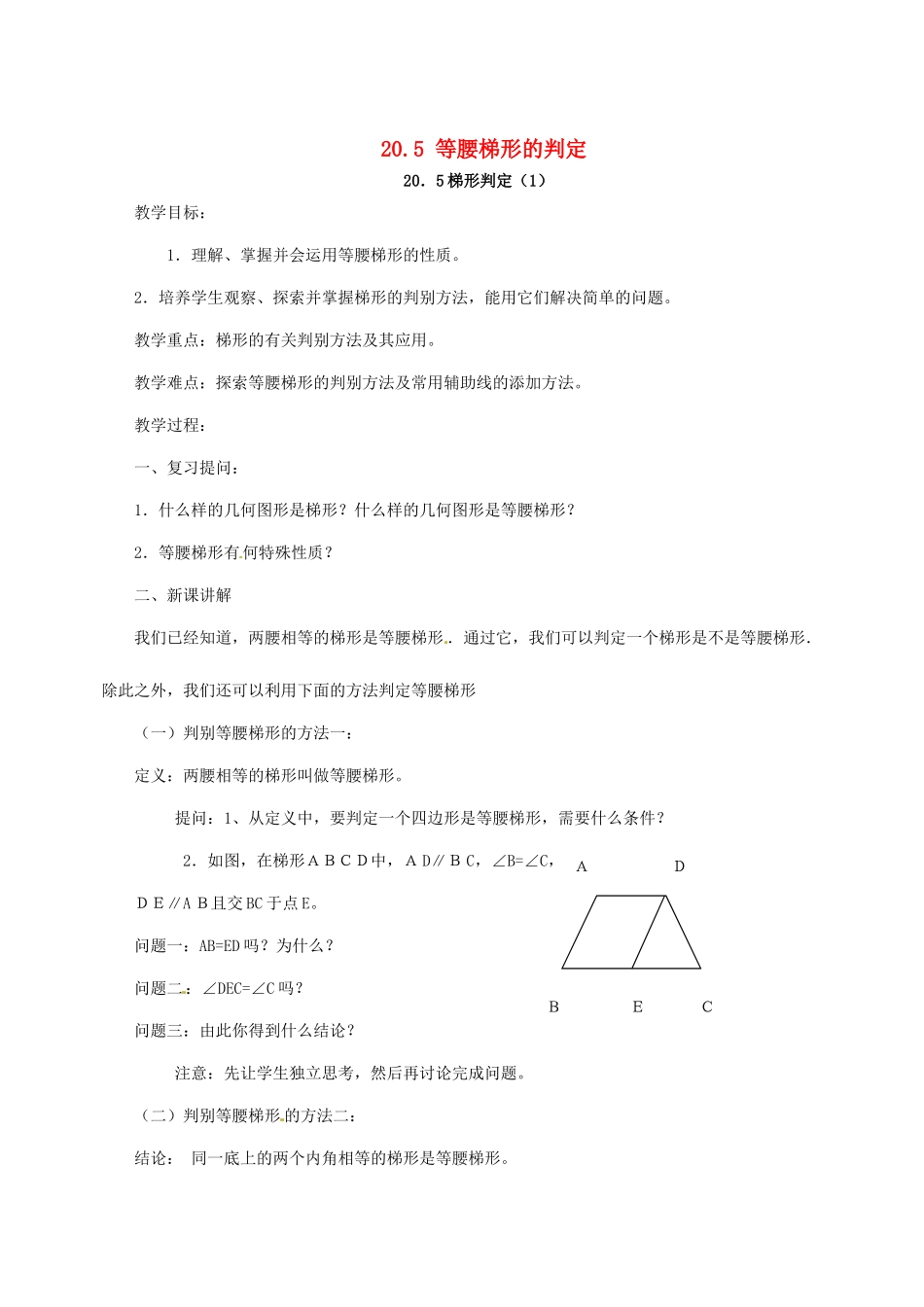 八年级数学下册 20.5 等腰梯形的判定教案1 华东师大版-华东师大版初中八年级下册数学教案_第1页