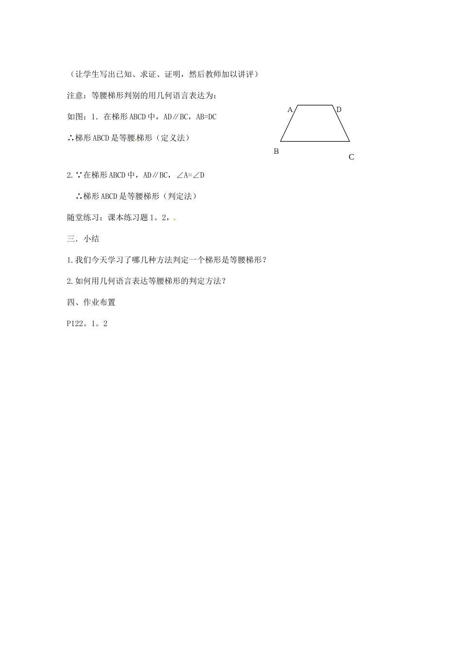 八年级数学下册 20.5 等腰梯形的判定教案1 华东师大版-华东师大版初中八年级下册数学教案_第2页