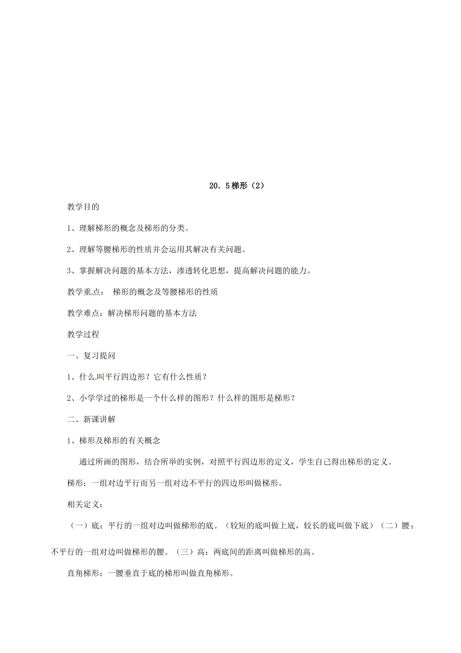 八年级数学下册 20.5 等腰梯形的判定教案1 华东师大版-华东师大版初中八年级下册数学教案_第3页