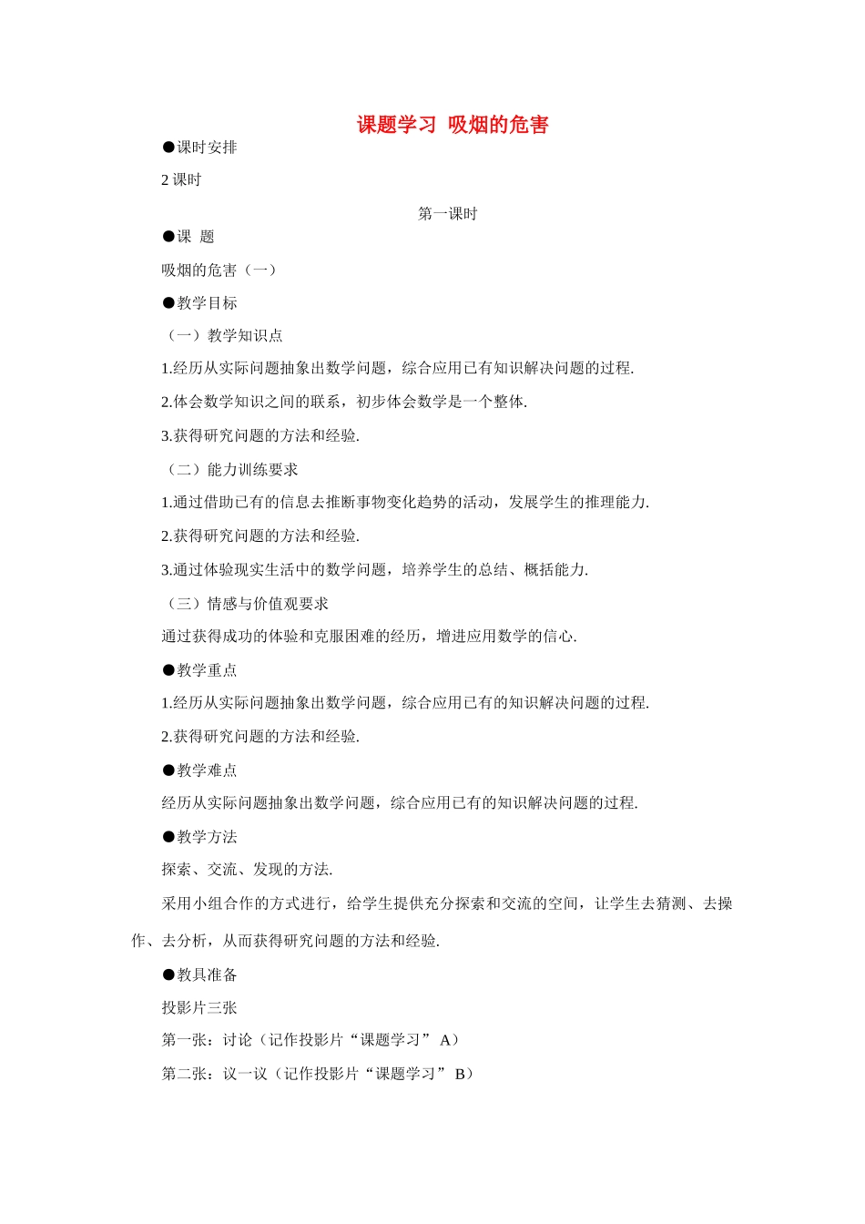 八年级数学下吸烟的危害（一）示范教案5.6.1北师大版_第1页