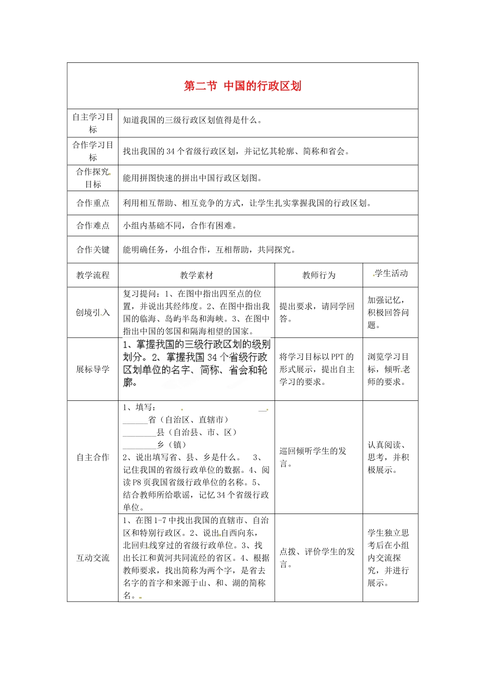 湖北省宜都市红花套镇初级中学八年级地理上册 第一章 第二节 中国的行政区划（第一课时）教案 （新版）湘教版_第1页