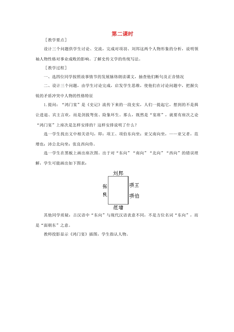 高中语文 18鸿门宴（第二课时）精品教案 大纲人教版第二册_第1页