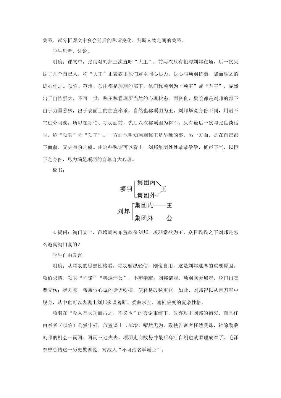 高中语文 18鸿门宴（第二课时）精品教案 大纲人教版第二册_第3页