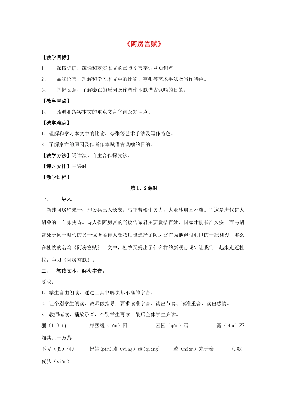 高中语文 第四单元 阿房宫赋（第1、2课时）教学设计 新人教版选修《中国古代诗歌散文欣赏》-新人教版高二《中国古代诗歌散文欣赏》语文教案_第1页