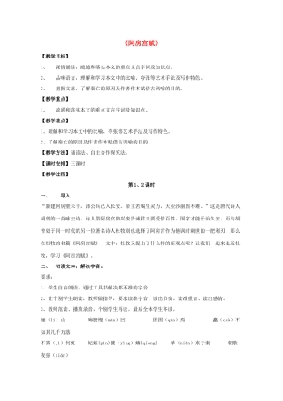 高中语文 第四单元 阿房宫赋（第1、2课时）教学设计 新人教版选修《中国古代诗歌散文欣赏》-新人教版高二《中国古代诗歌散文欣赏》语文教案