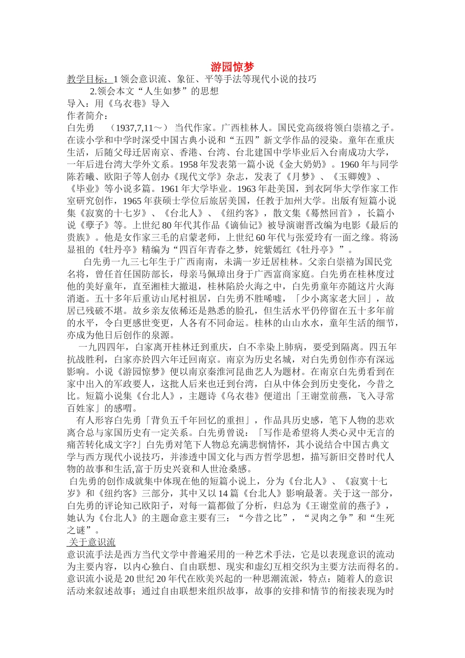 高中语文 《游园惊梦》精品教案 粤教版选修《短篇小说欣赏》_第1页
