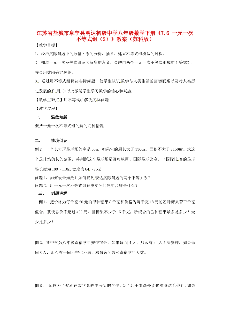 江苏省盐城市阜宁县明达初级中学八年级数学下册《7.6 一元一次不等式组（2）》教案 苏科版_第1页