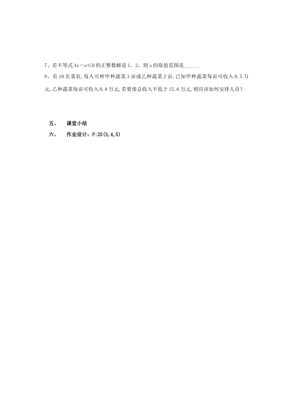江苏省盐城市阜宁县明达初级中学八年级数学下册《7.6 一元一次不等式组（2）》教案 苏科版_第3页