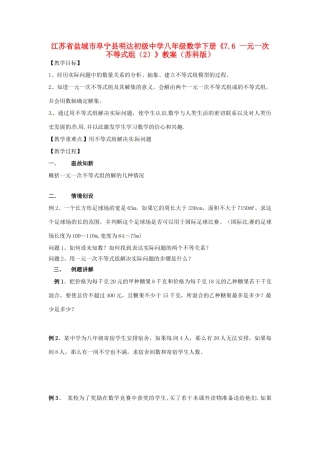 江苏省盐城市阜宁县明达初级中学八年级数学下册《7.6 一元一次不等式组（2）》教案 苏科版