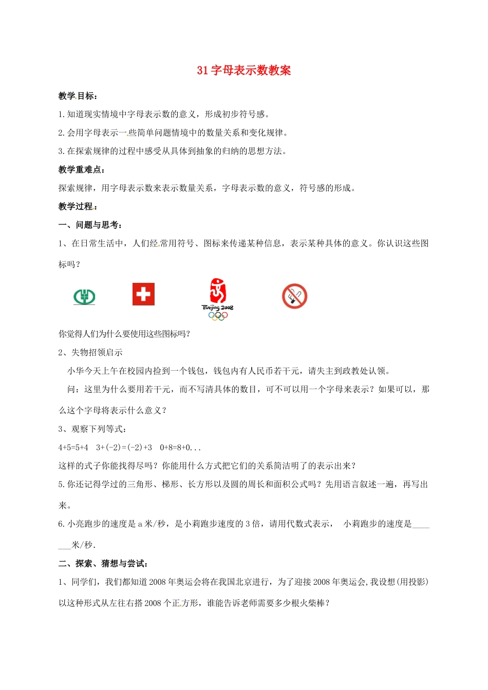 江苏省仪征市谢集中学七年级数学上册 3.1 字母表示数教案 苏科版_第1页