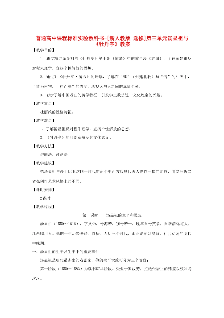 高中语文 第三单元 汤显祖与《牡丹亭》教案 新人教选修《中外戏剧名作欣赏》_第1页