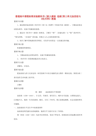 高中语文 第三单元 汤显祖与《牡丹亭》教案 新人教选修《中外戏剧名作欣赏》