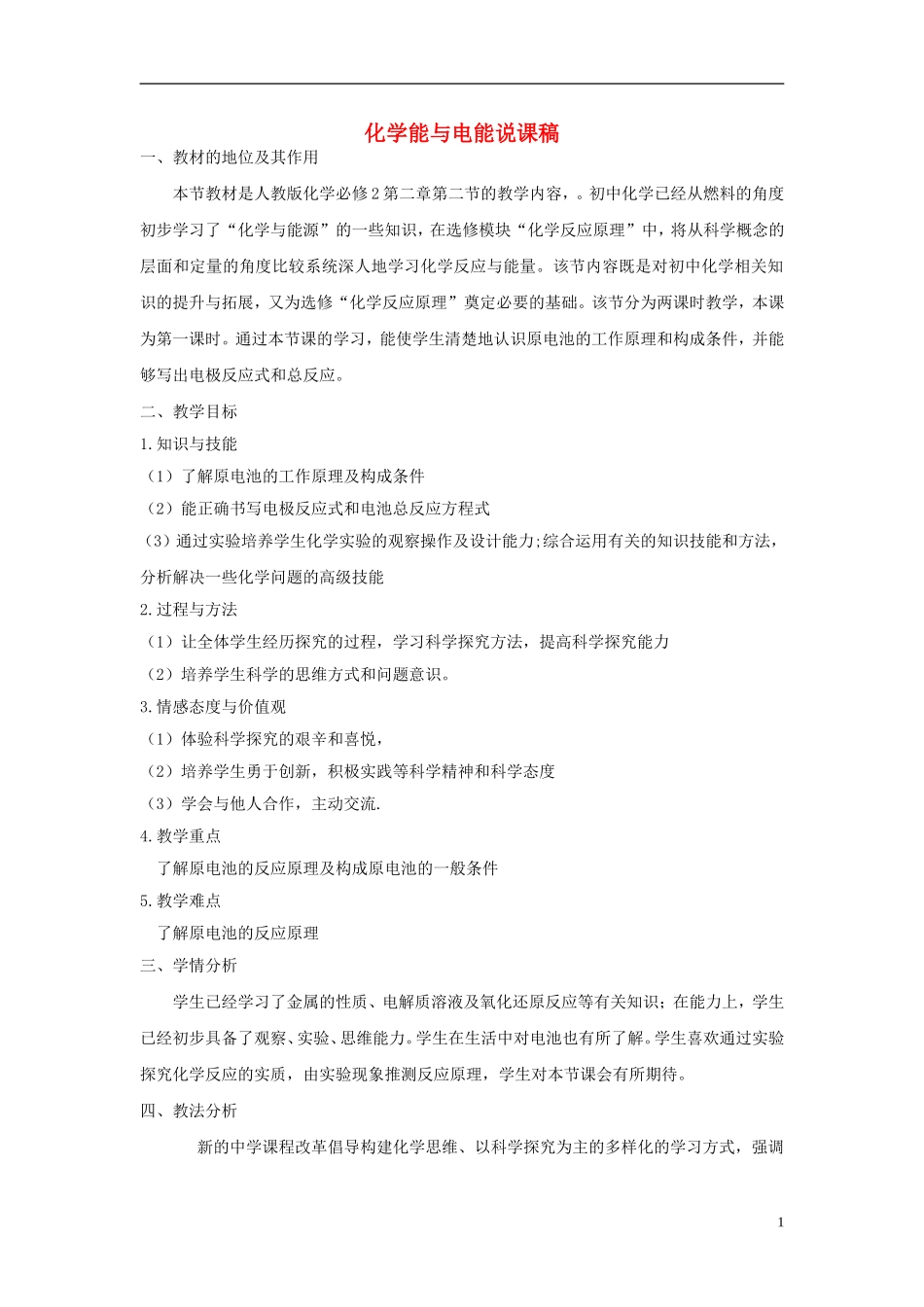 高中化学 化学能与电能说课稿3 新人教版必修1-新人教版高一必修1化学教案_第1页