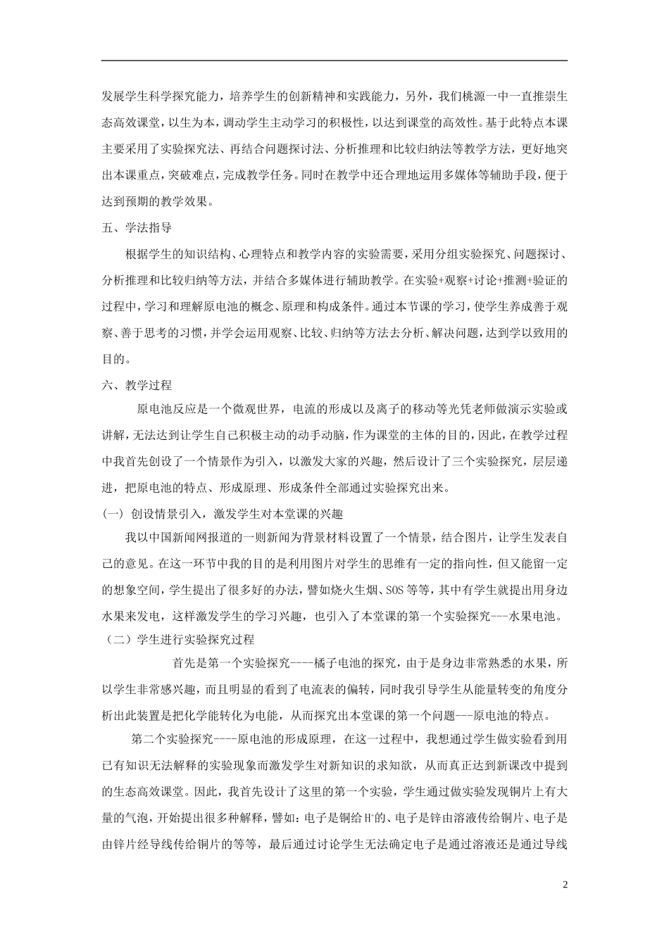 高中化学 化学能与电能说课稿3 新人教版必修1-新人教版高一必修1化学教案_第2页