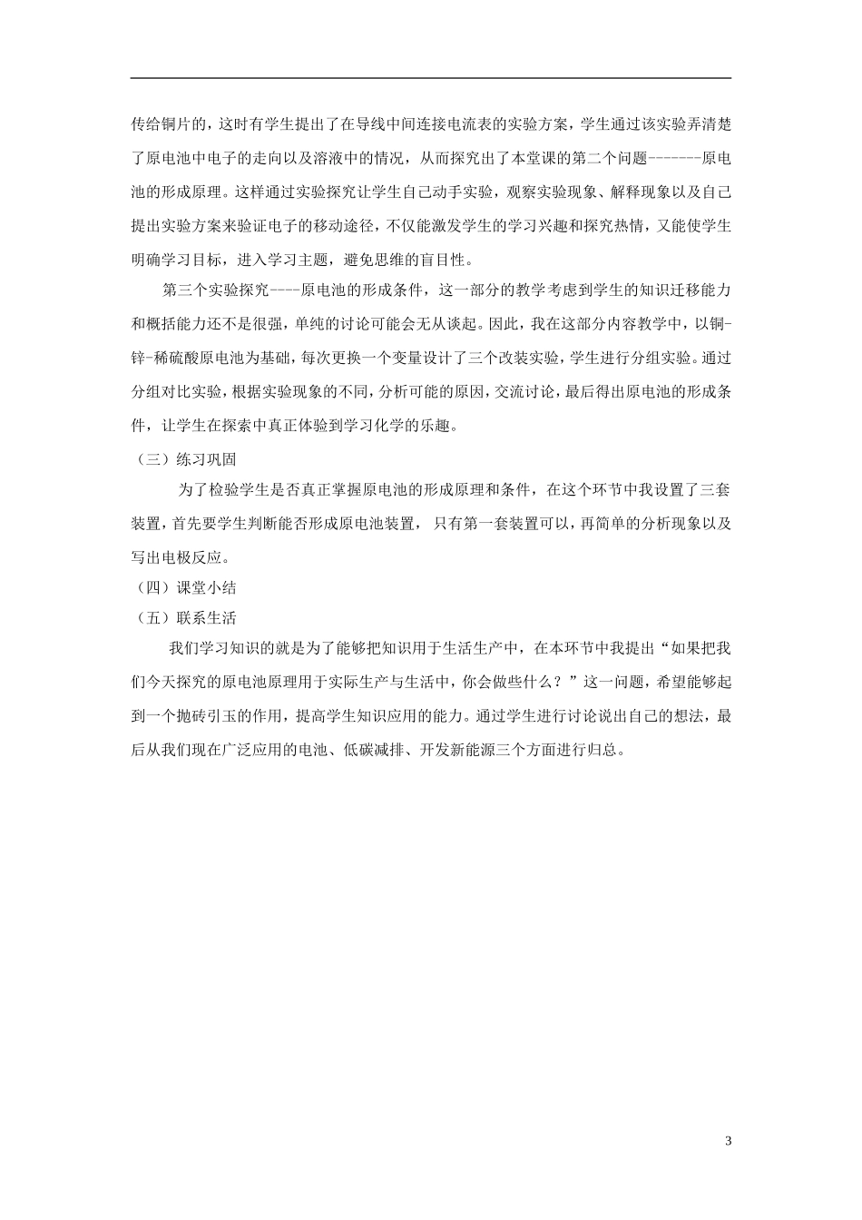 高中化学 化学能与电能说课稿3 新人教版必修1-新人教版高一必修1化学教案_第3页