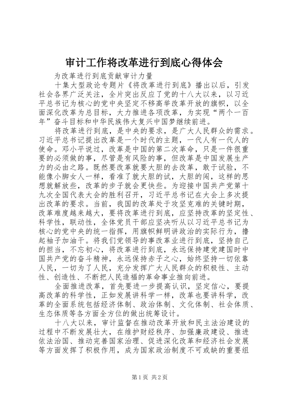 审计工作将改革进行到底心得体会_第1页