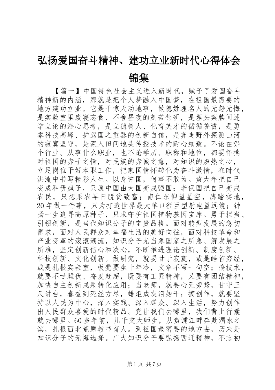 弘扬爱国奋斗精神、建功立业新时代心得体会锦集_第1页