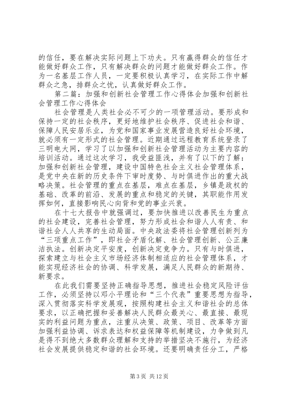 加强和创新社会管理提升群众工作能力心得体会_第3页