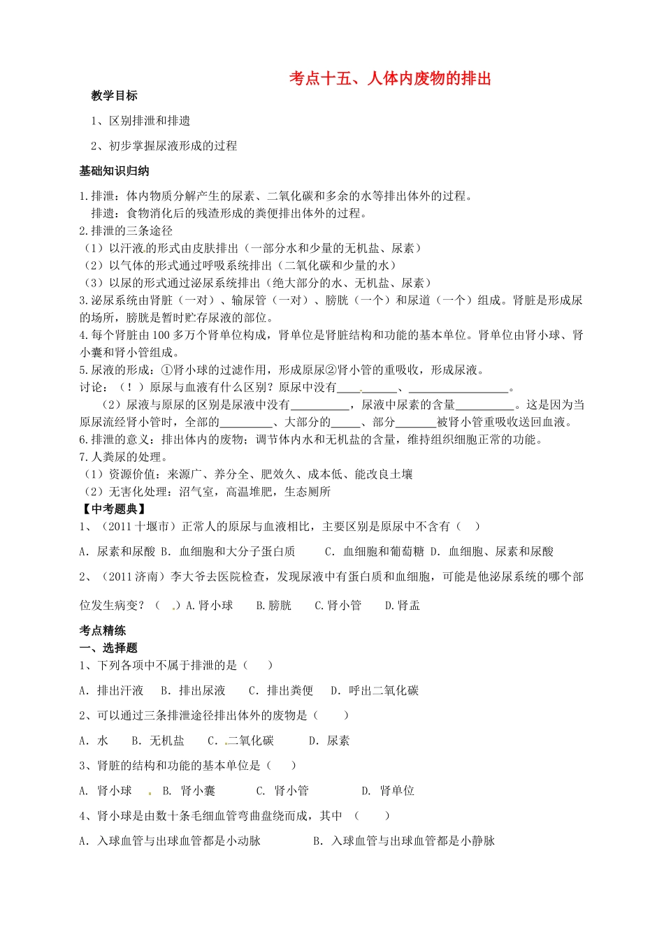 湖北省襄阳市第四十七中学九年级生物 考点十五 人体内废物的排出教学案_第1页